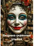 Ирина Киселёва - Витрина окаянных улыбок