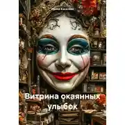 Постер книги Витрина окаянных улыбок