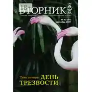 Постер книги Вторник, №12 (31), сентябрь 2021