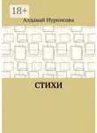 Алданай Нурписова - Cтихи