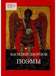 Василий Дворцов - Поэмы