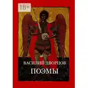 Постер книги Поэмы
