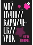Алёна Головина - Мой лучший кармический урок