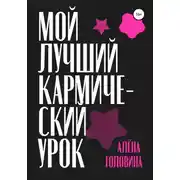 Постер книги Мой лучший кармический урок