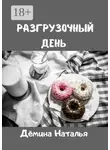 Наталья Дёмина - Разгрузочный день