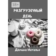 Постер книги Разгрузочный день