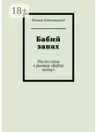 Михаил Климовицкий - Бабий запах. Послесловие к роману «Бабий ветер»