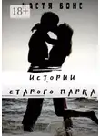Настя Бонс - Истории старого парка