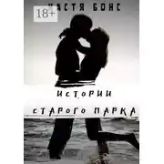 Постер книги Истории старого парка