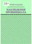 Юрий Казаков - НАБЛЮДЕНИЯ ПРОВИНЦИАЛА