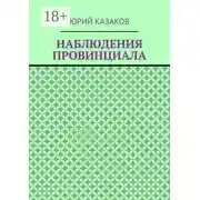 Постер книги НАБЛЮДЕНИЯ ПРОВИНЦИАЛА