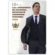 Постер книги Как экономить на налогах, используя законные способы. Часть 2