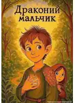 Андрей Черноскутов - Драконий мальчик