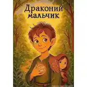 Постер книги Драконий мальчик
