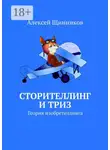 Алексей Щинников - Сторителлинг и ТРИЗ. Теория изобретеллинга