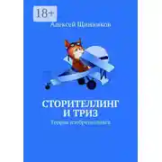 Постер книги Сторителлинг и ТРИЗ. Теория изобретеллинга