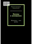 Михаил Климовицкий - Поэмы о женщинах. Женщины – это цветы