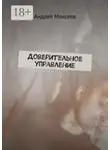 Андрей Моисеев - Доверительное управление