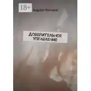 Постер книги Доверительное управление