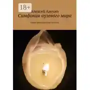 Постер книги Симфония нулевого мира. Роман-фантазия в трех новеллах