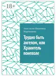 Анастасия Мартюшева - Трудно быть ангелом, или Хранитель поневоле