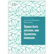 Постер книги Трудно быть ангелом, или Хранитель поневоле