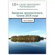 Постер книги Записки лесопатолога. Сезон 2018 года. Часть первая
