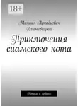 Михаил Климовицкий - Приключения сиамского кота. Кошки и собаки