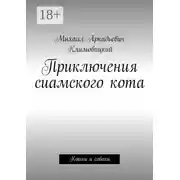 Постер книги Приключения сиамского кота. Кошки и собаки