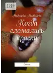 Надежда Медведева - Когда сломались краски. Стихи