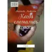 Постер книги Когда сломались краски. Стихи