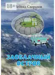 Леонид Свердлов - Заоблачный остров. Фантастическая история из реальной жизни