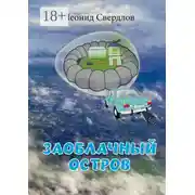 Постер книги Заоблачный остров. Фантастическая история из реальной жизни