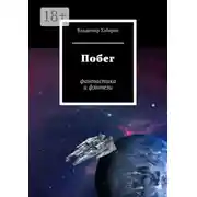 Постер книги Побег. Фантастика и фэнтези