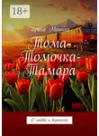 Ирина Манина - Тома-Томочка-Тамара. О любви и верности