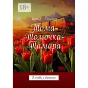 Постер книги Тома-Томочка-Тамара. О любви и верности