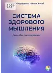 Илья Качай - Система здорового мышления. Сам себе психотерапевт