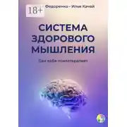 Постер книги Система здорового мышления. Сам себе психотерапевт
