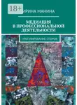 Ирина Манина - Медиация в профессиональной деятельности. Урегулирование споров