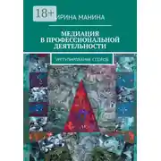 Постер книги Медиация в профессиональной деятельности. Урегулирование споров