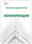 Светлана Данилина - Конференция