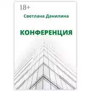 Постер книги Конференция