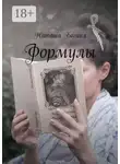 Наташа Богиня - Формулы
