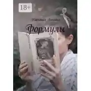 Постер книги Формулы