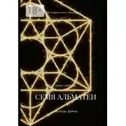 Постер книги Семя Альматеи. Легенды Дайны