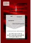 Елена Царева - Структура организаций будущего