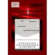 Постер книги Структура организаций будущего