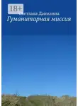 Светлана Данилина - Гуманитарная миссия
