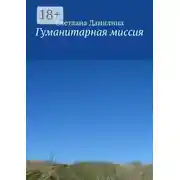 Постер книги Гуманитарная миссия
