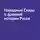 Юрий Максименко - Народные Сказы о древней истории Русов